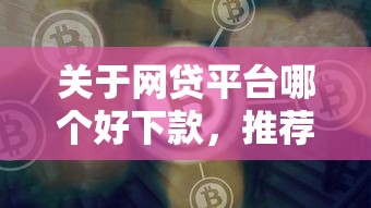 关于网贷平台哪个好下款,推荐7个2025黑户口子给你 关于网贷平台哪个好下款,推荐7个2025黑户口子给你