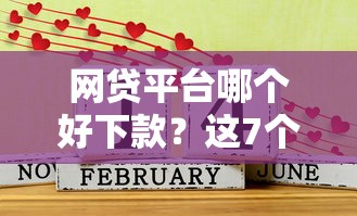 网贷平台哪个好下款?这7个最容易通过的网贷平台值得一试 网贷平台哪个好下款?这7个最容易通过的网贷平台值得一试