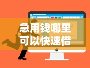 急用钱哪里可以快速借到选哪个平台?6个口子大全推荐 急用钱哪里可以快速借到选哪个平台?6个口子大全推荐