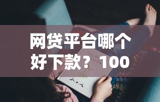 网贷平台哪个好下款?10000元无门槛借款平台推荐,6个有没有不看征信的平台借钱盘点 网贷平台哪个好下款?10000元无门槛借款平台推荐,6个有没有不看征信的平台借钱盘点