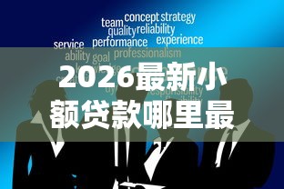 2026最新小额贷款哪里最可靠(支持微信),7个上海贷款平台无私分享 2026最新小额贷款哪里最可靠(支持微信),7个上海贷款平台无私分享