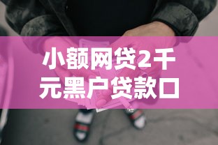 小额网贷2千元黑户贷款口子，不看征信的贷款平台的6个平台介绍