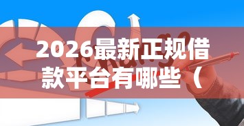2026最新正规借款平台有哪些（支持支付宝），6个不看综合信用评分能下款的软件无私分享