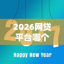 2026网贷平台哪个好下款，差7千元就选这8个平台
