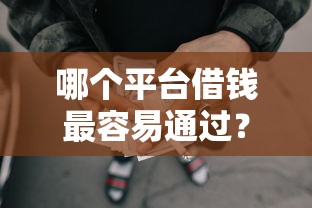 哪个平台借钱最容易通过?8个靠谱黑征信也能贷款的网贷软件推荐 哪个平台借钱最容易通过?8个靠谱黑征信也能贷款的网贷软件推荐