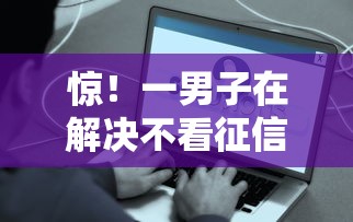 惊!一男子在解决不看征信的贷款平台时竟然发现9个借款平台利息最低最正规放款最快,事后分享了出来 惊!一男子在解决不看征信的贷款平台时竟然发现9个借款平台利息最低最正规放款最快,事后分享了出来