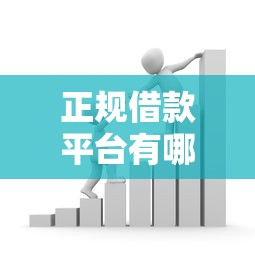 正规借款平台有哪些有哪些?10个貌似免审批、腾讯贷款平台叫什么合集 正规借款平台有哪些有哪些?10个貌似免审批、腾讯贷款平台叫什么合集