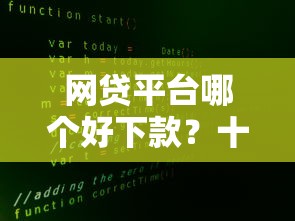 网贷平台哪个好下款?十大不看征信大数据的贷款平台一定能下款推荐 网贷平台哪个好下款?十大不看征信大数据的贷款平台一定能下款推荐