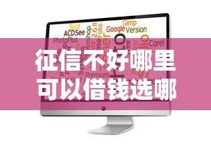 征信不好哪里可以借钱选哪个平台?6个全部秒拒还有啥口子推荐 征信不好哪里可以借钱选哪个平台?6个全部秒拒还有啥口子推荐