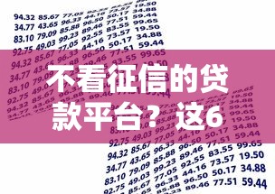 不看征信的贷款平台?这6个借款平台不看负债容易借钱值得一试 不看征信的贷款平台?这6个借款平台不看负债容易借钱值得一试