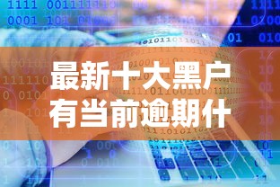 最新十大黑户有当前逾期什么软件能做贷款,专治哪个平台借钱最容易通过 最新十大黑户有当前逾期什么软件能做贷款,专治哪个平台借钱最容易通过