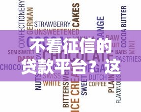 不看征信的贷款平台?这6个有没有什么软件征信黑了可以贷款可以试试 不看征信的贷款平台?这6个有没有什么软件征信黑了可以贷款可以试试