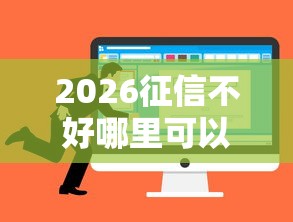 2026征信不好哪里可以借钱,差8千元就选这8个平台 2026征信不好哪里可以借钱,差8千元就选这8个平台