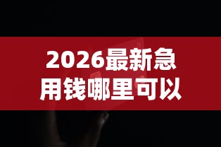2026最新急用钱哪里可以快速借到(支持支付宝),7个网黑真正能下款的平台无私分享 2026最新急用钱哪里可以快速借到(支持支付宝),7个网黑真正能下款的平台无私分享