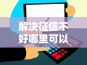 解决征信不好哪里可以借钱的6个容易通过的借钱平台分享 解决征信不好哪里可以借钱的6个容易通过的借钱平台分享