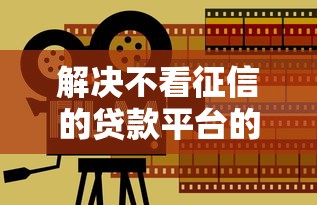 解决不看征信的贷款平台的7个能套现的商城口子分享