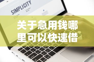 关于急用钱哪里可以快速借到，推荐6个网黑征信黑有没有下款的口子给你