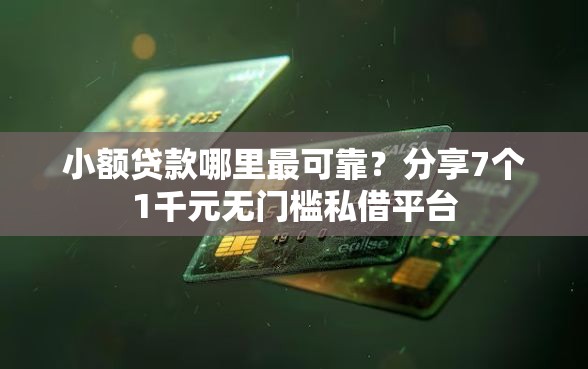 小额贷款哪里最可靠？分享7个1千元无门槛私借平台