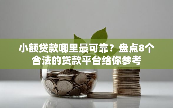 小额贷款哪里最可靠？盘点8个合法的贷款平台给你参考