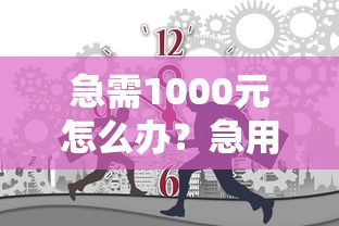 急需1000元怎么办？急用钱哪里可以快速借到试试这7个无门槛平台