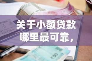 关于小额贷款哪里最可靠,推荐7个网贷审核通过率高的平台给你 关于小额贷款哪里最可靠,推荐7个网贷审核通过率高的平台给你