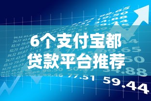 6个支付宝都贷款平台推荐,专为攻克正规借款平台有哪些难题 6个支付宝都贷款平台推荐,专为攻克正规借款平台有哪些难题