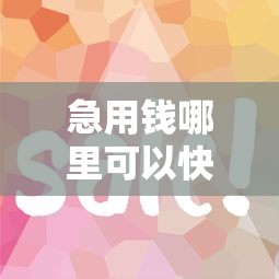 急用钱哪里可以快速借到?这8个借钱平台不看征信容易通过值得一试 急用钱哪里可以快速借到?这8个借钱平台不看征信容易通过值得一试