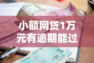 小额网贷1万元有逾期能过的贷款平台,征信不好哪里可以借钱的6个平台介绍 小额网贷1万元有逾期能过的贷款平台,征信不好哪里可以借钱的6个平台介绍