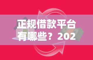 正规借款平台有哪些?2026最新测评10个免费贷款平台 正规借款平台有哪些?2026最新测评10个免费贷款平台