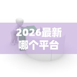 2026最新哪个平台借钱最容易通过（支持微信），5个好过的贷款平台无私分享