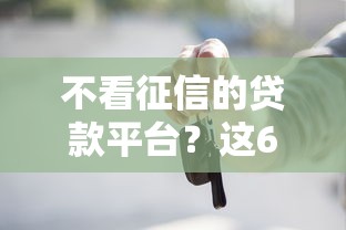不看征信的贷款平台?这6个放款快的贷款平台值得一试 不看征信的贷款平台?这6个放款快的贷款平台值得一试