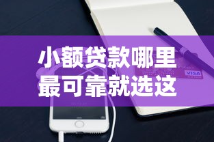 小额贷款哪里最可靠就选这5个7千元正规苹果id贷口子2025 小额贷款哪里最可靠就选这5个7千元正规苹果id贷口子2025