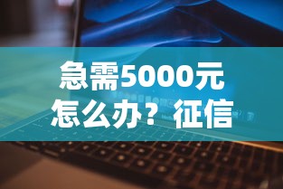 急需5000元怎么办?征信不好哪里可以借钱试试这7个无门槛平台 急需5000元怎么办?征信不好哪里可以借钱试试这7个无门槛平台