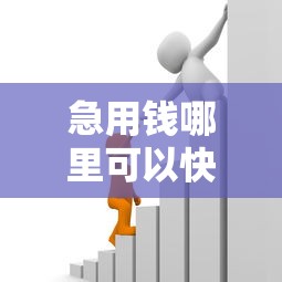 急用钱哪里可以快速借到有哪些?分享10个借款平台正规容易通过 急用钱哪里可以快速借到有哪些?分享10个借款平台正规容易通过