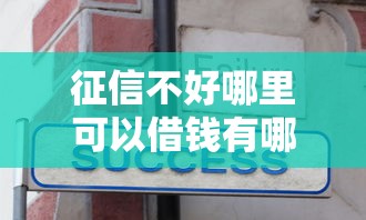 征信不好哪里可以借钱有哪些?分享6个个体户贷款平台 征信不好哪里可以借钱有哪些?分享6个个体户贷款平台