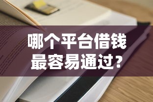 哪个平台借钱最容易通过?盘点最新10个百度贷款平台 哪个平台借钱最容易通过?盘点最新10个百度贷款平台