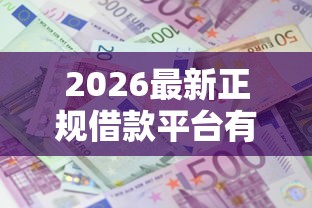 2026最新正规借款平台有哪些(支持支付宝),7个利息低的网贷口子无私分享 2026最新正规借款平台有哪些(支持支付宝),7个利息低的网贷口子无私分享