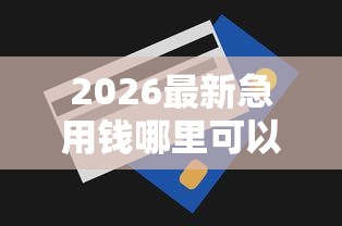 2026最新急用钱哪里可以快速借到，总结十个无视一切包下款5000秒下款的平台！