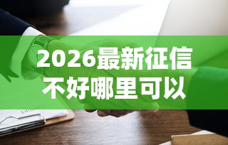 2026最新征信不好哪里可以借钱（支持微信），7个用手机号贷款的平台无私分享
