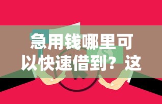 急用钱哪里可以快速借到？这6个逾期太多能下款软件可以试试