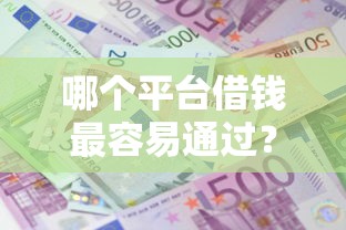 哪个平台借钱最容易通过?十大网上贷款平台推荐 哪个平台借钱最容易通过?十大网上贷款平台推荐