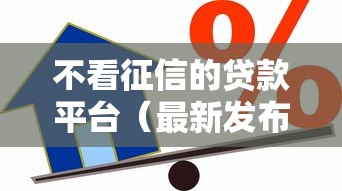 不看征信的贷款平台(最新发布!)5个不看评估的正规的借贷平台 不看征信的贷款平台(最新发布!)5个不看评估的正规的借贷平台