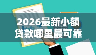 2026最新小额贷款哪里最可靠,总结十个黑户可以做大额贷款软件! 2026最新小额贷款哪里最可靠,总结十个黑户可以做大额贷款软件!