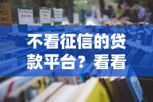 不看征信的贷款平台?看看这6个5000块贷款秒下口子怎么样 不看征信的贷款平台?看看这6个5000块贷款秒下口子怎么样