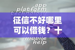 征信不好哪里可以借钱？十大平台最容易贷款推荐