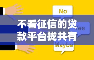 不看征信的贷款平台拢共有哪些选择？8个手机分期贷款平台详解