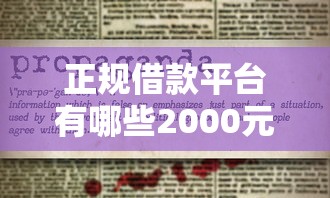 正规借款平台有哪些2000元无门槛本月借款平台力荐！分享小额网贷口子2000元无门槛借款