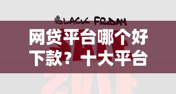 网贷平台哪个好下款？十大平台贷款快推荐