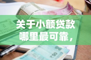 关于小额贷款哪里最可靠，推荐8个不看征信的贷款平台给你