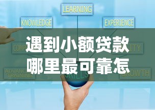 遇到小额贷款哪里最可靠怎么办？或可尝试这6个贷款平台好贷